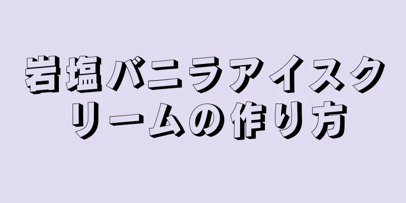 岩塩バニラアイスクリームの作り方