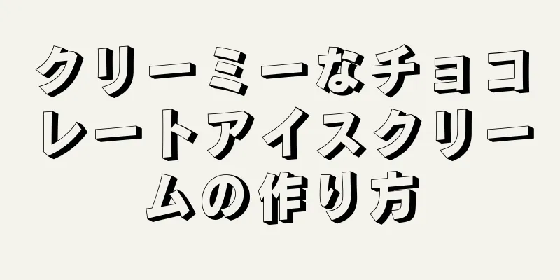 クリーミーなチョコレートアイスクリームの作り方