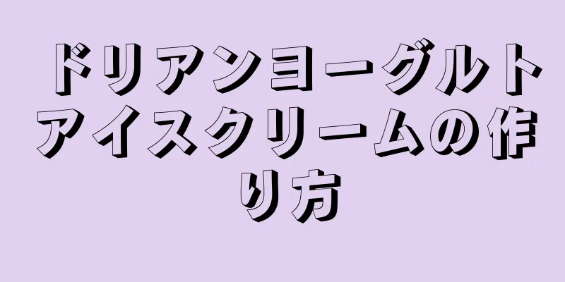 ドリアンヨーグルトアイスクリームの作り方