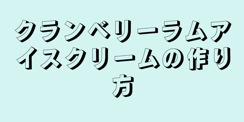 クランベリーラムアイスクリームの作り方