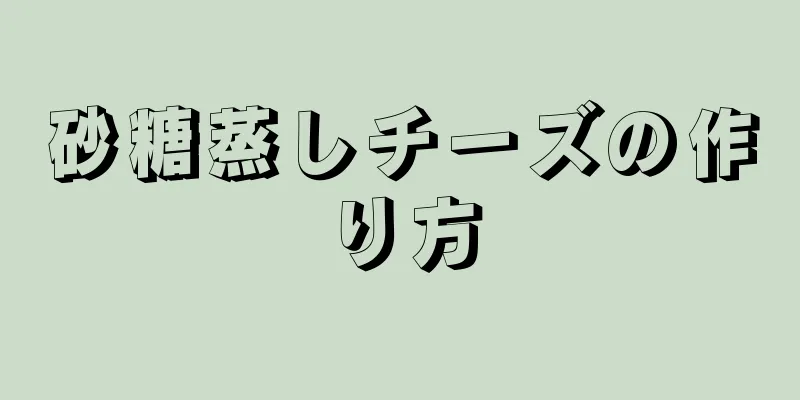 砂糖蒸しチーズの作り方