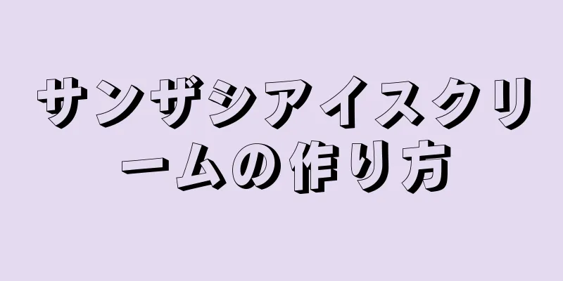 サンザシアイスクリームの作り方