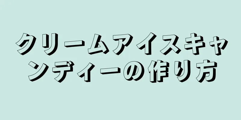 クリームアイスキャンディーの作り方