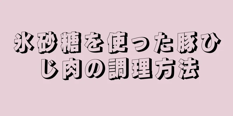 氷砂糖を使った豚ひじ肉の調理方法