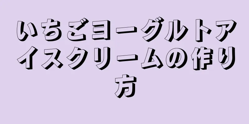 いちごヨーグルトアイスクリームの作り方