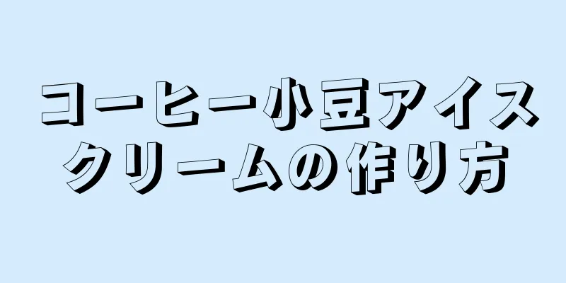 コーヒー小豆アイスクリームの作り方