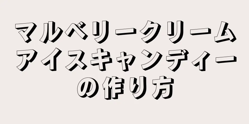 マルベリークリームアイスキャンディーの作り方