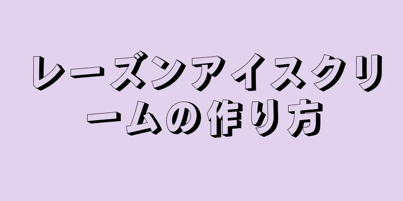 レーズンアイスクリームの作り方