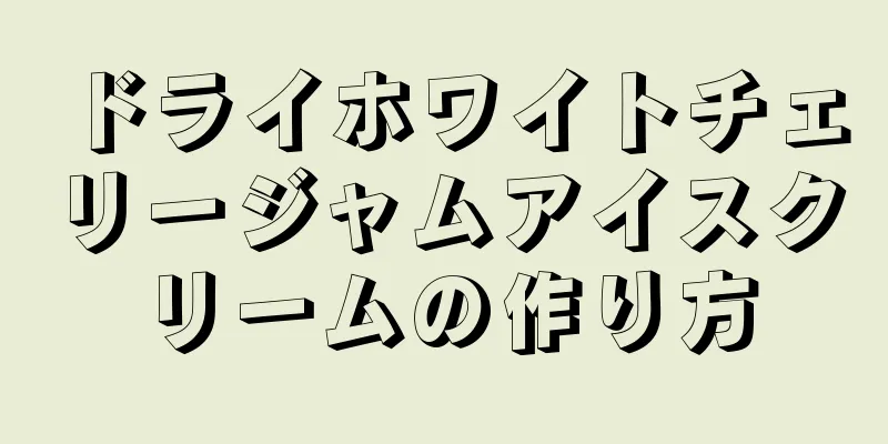 ドライホワイトチェリージャムアイスクリームの作り方