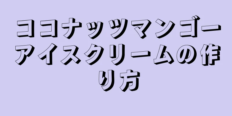 ココナッツマンゴーアイスクリームの作り方