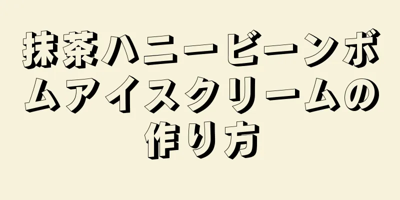 抹茶ハニービーンボムアイスクリームの作り方