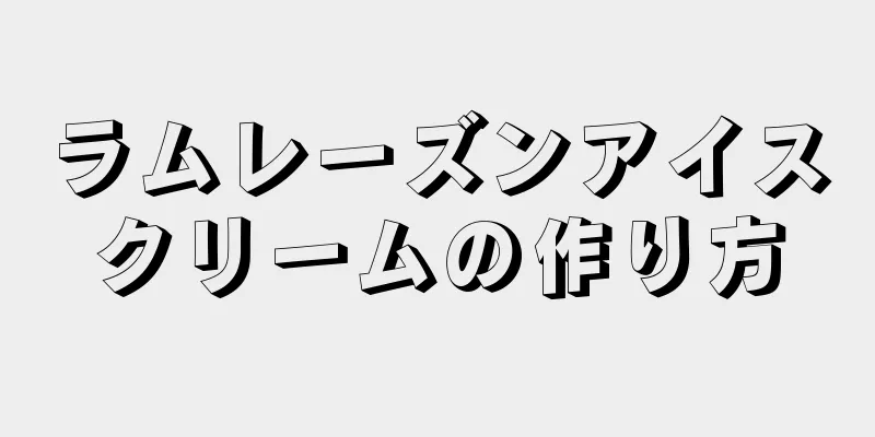 ラムレーズンアイスクリームの作り方