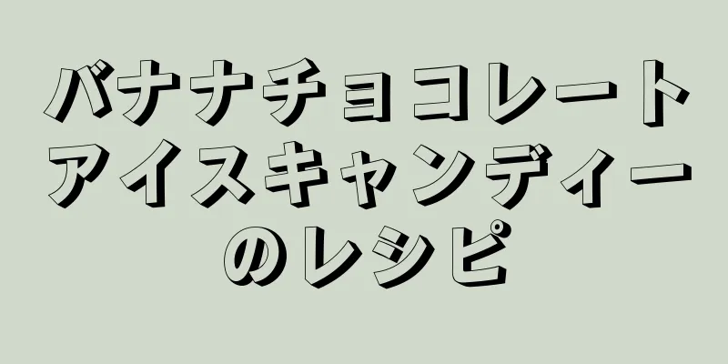 バナナチョコレートアイスキャンディーのレシピ