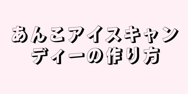 あんこアイスキャンディーの作り方