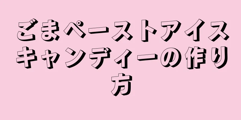 ごまペーストアイスキャンディーの作り方