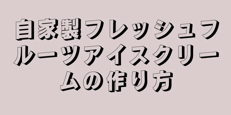 自家製フレッシュフルーツアイスクリームの作り方