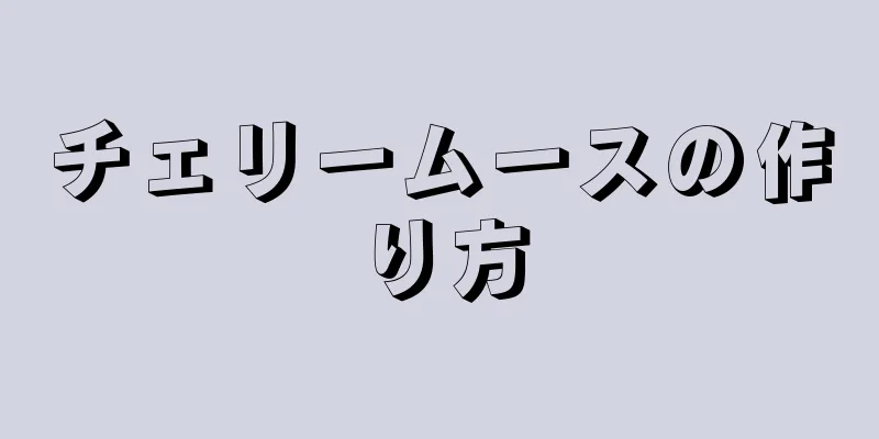 チェリームースの作り方