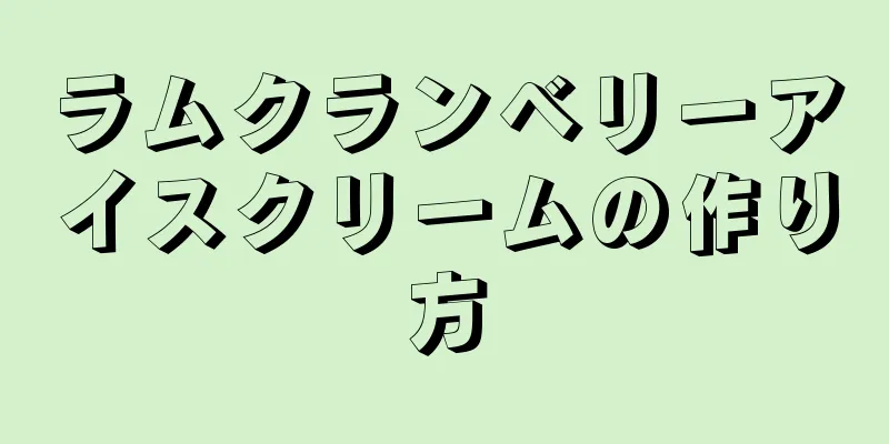 ラムクランベリーアイスクリームの作り方