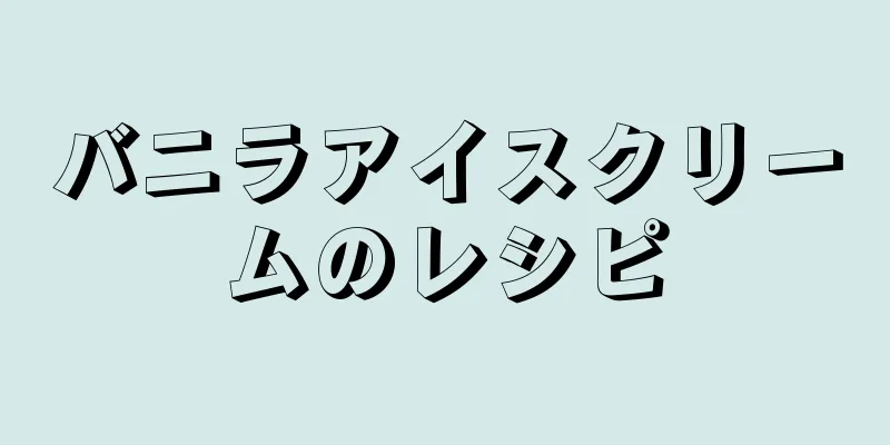 バニラアイスクリームのレシピ