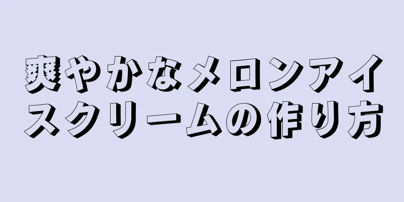 爽やかなメロンアイスクリームの作り方