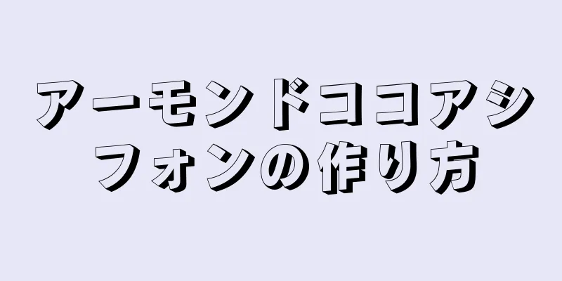 アーモンドココアシフォンの作り方