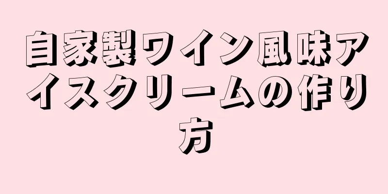 自家製ワイン風味アイスクリームの作り方