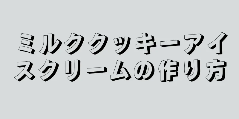 ミルククッキーアイスクリームの作り方