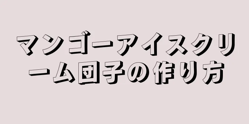 マンゴーアイスクリーム団子の作り方