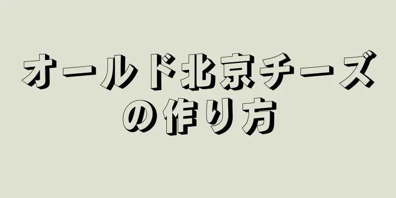 オールド北京チーズの作り方