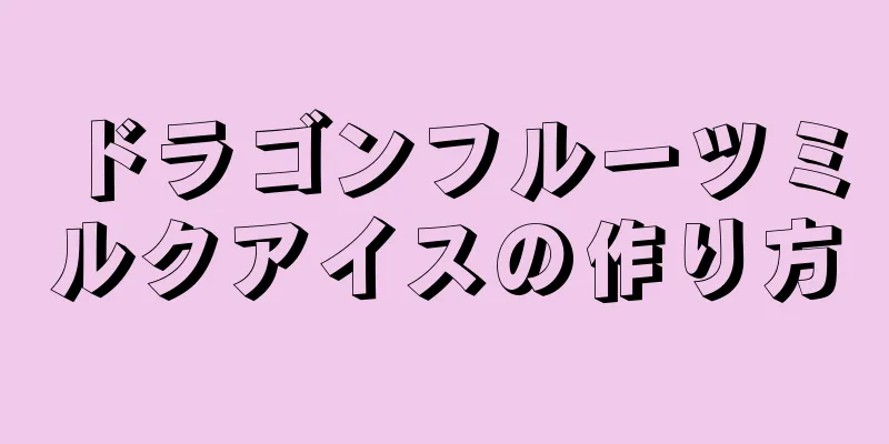 ドラゴンフルーツミルクアイスの作り方