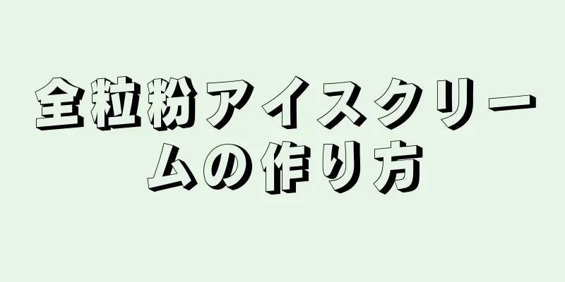 全粒粉アイスクリームの作り方