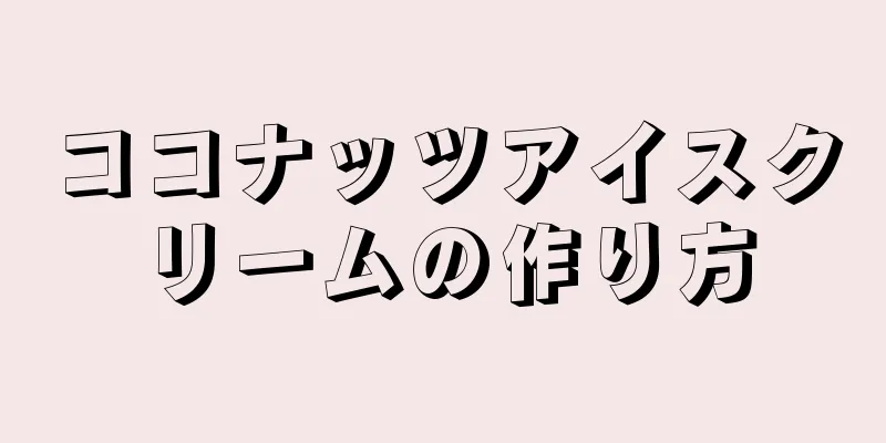 ココナッツアイスクリームの作り方