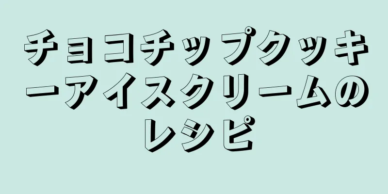 チョコチップクッキーアイスクリームのレシピ