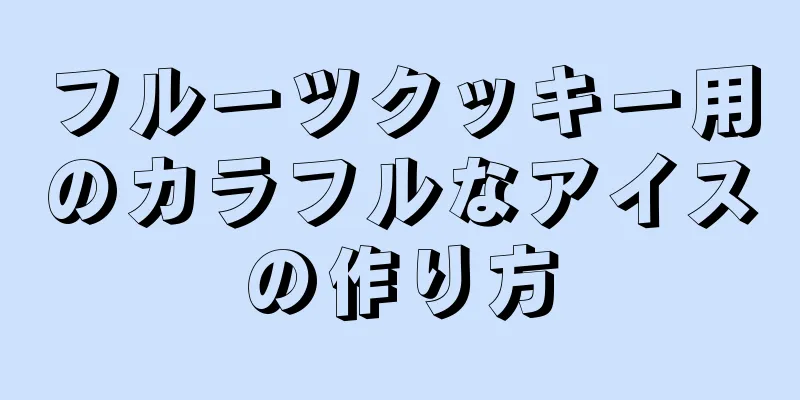 フルーツクッキー用のカラフルなアイスの作り方