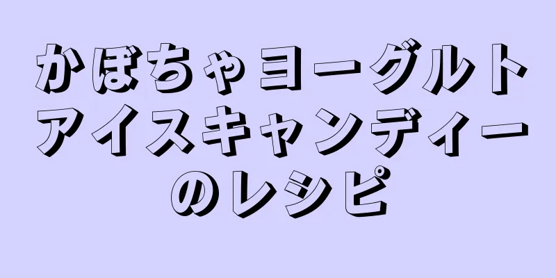 かぼちゃヨーグルトアイスキャンディーのレシピ