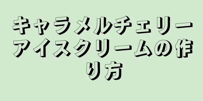 キャラメルチェリーアイスクリームの作り方