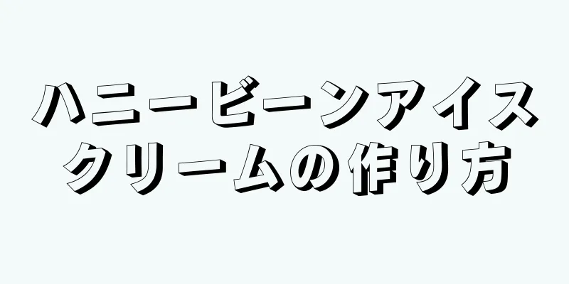 ハニービーンアイスクリームの作り方