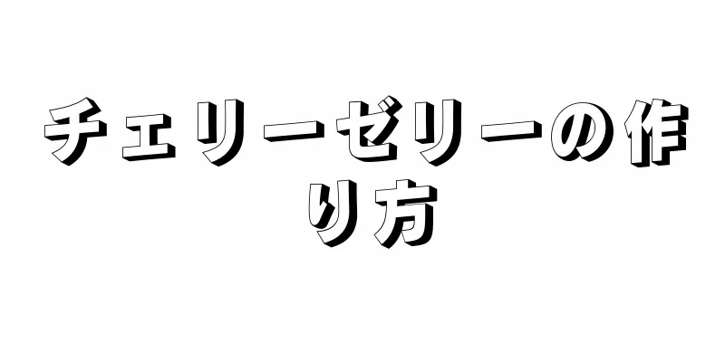 チェリーゼリーの作り方