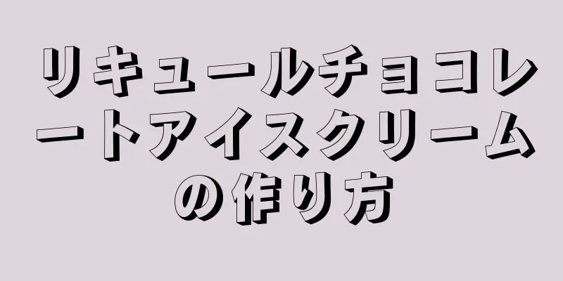 リキュールチョコレートアイスクリームの作り方