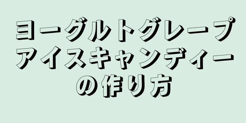 ヨーグルトグレープアイスキャンディーの作り方