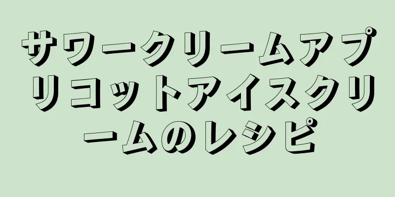 サワークリームアプリコットアイスクリームのレシピ