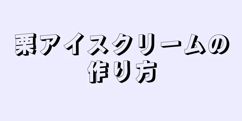 栗アイスクリームの作り方