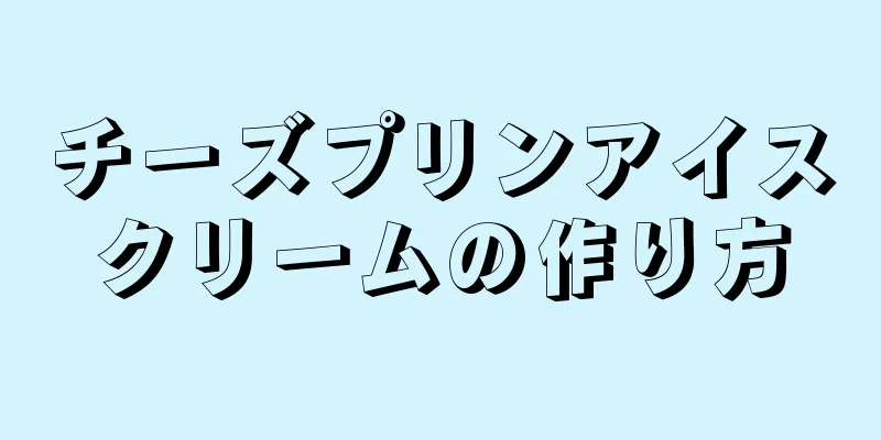 チーズプリンアイスクリームの作り方