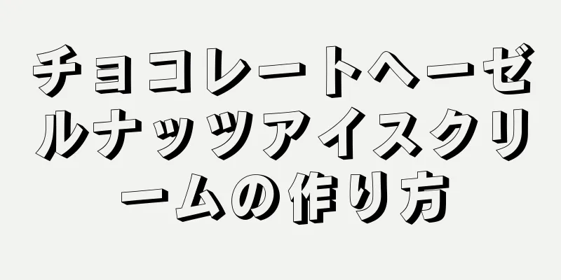 チョコレートヘーゼルナッツアイスクリームの作り方