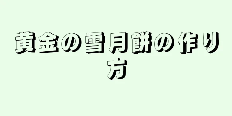 黄金の雪月餅の作り方