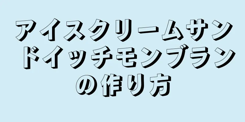 アイスクリームサンドイッチモンブランの作り方