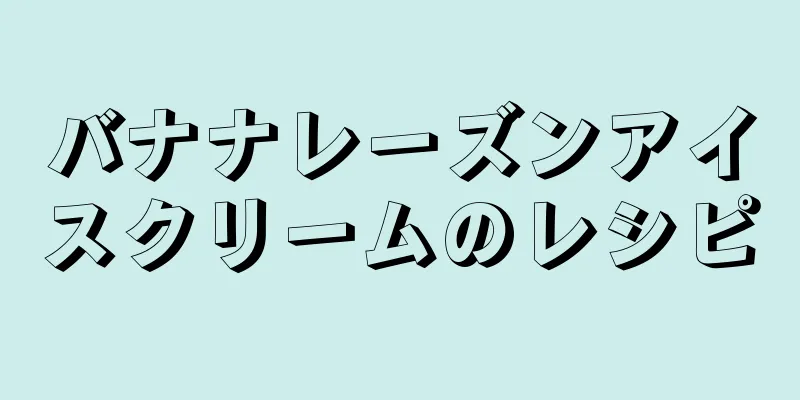 バナナレーズンアイスクリームのレシピ