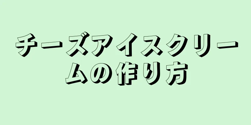 チーズアイスクリームの作り方