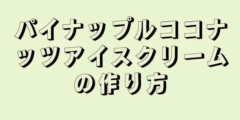 パイナップルココナッツアイスクリームの作り方