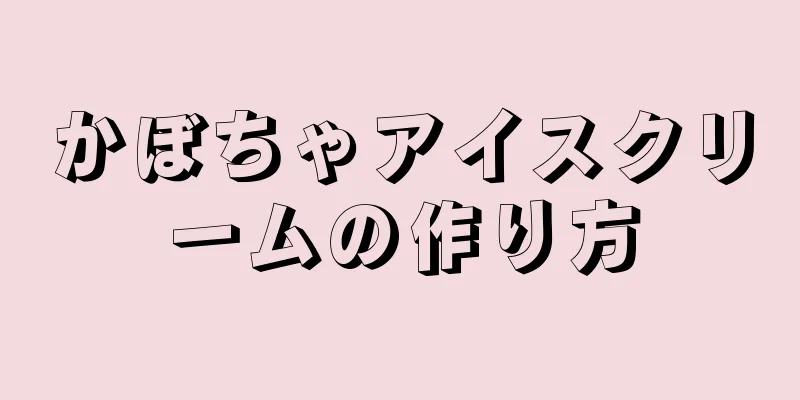 かぼちゃアイスクリームの作り方